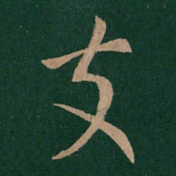 庾元亮支书法图片