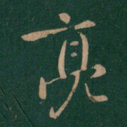 庾元亮亮书法图片