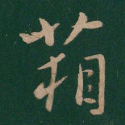庾元亮箱书法图片