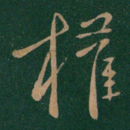 庾元亮权书法图片