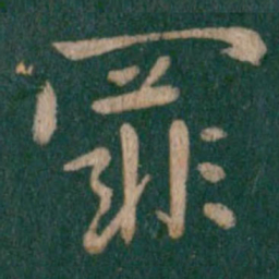 庾翼罪书法图片