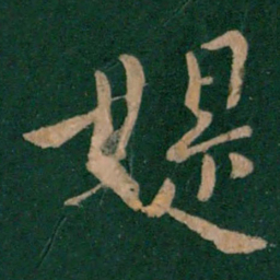 庾元亮媞书法图片
