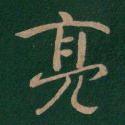 庾元亮亮书法图片