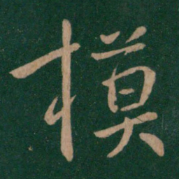 庾元亮模书法图片