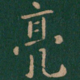 亮书法图片