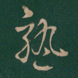 庾翼孰书法图片