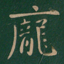 庾翼庞书法图片