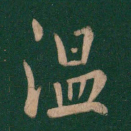 庾翼温书法图片