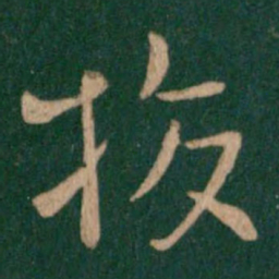 庾翼校书法图片