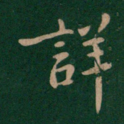 庾翼详书法图片