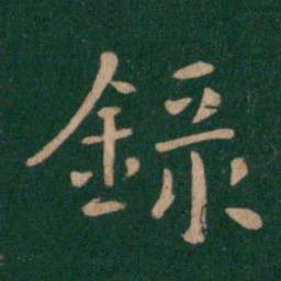 庾翼录书法图片
