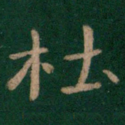 杜书法图片