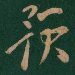 杜预预书法图片