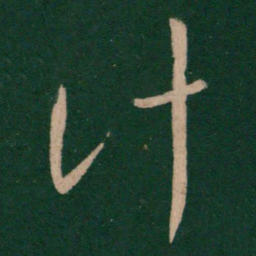 谢璠伯计书法图片