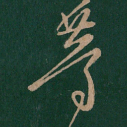 王徽之等书法图片