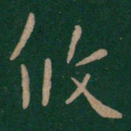 司马攸攸书法图片