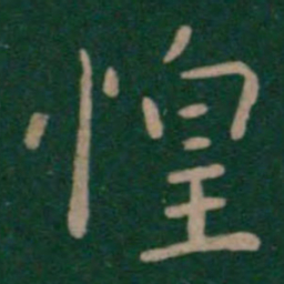司马攸惶书法图片