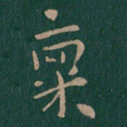 司马攸禀书法图片