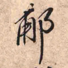 郙书法图片