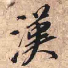漢书法图片