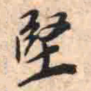 堅书法图片