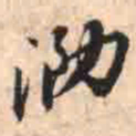 泐书法图片