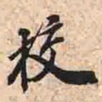 挍书法图片