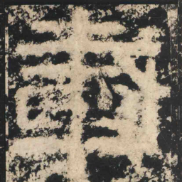 載书法图片
