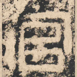 官书法图片