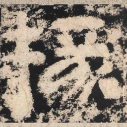 椽书法图片
