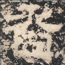 香书法图片
