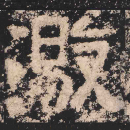 激书法图片