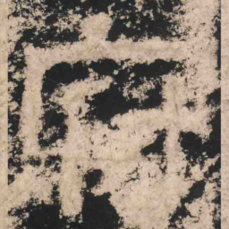 府书法图片