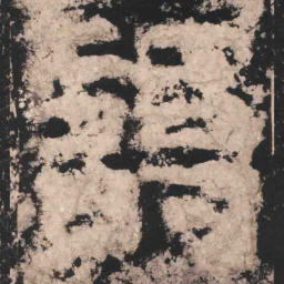 謁书法图片