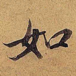米芾如书法图片