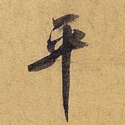 米芾平书法图片