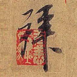 米芾拜书法图片