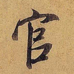 米芾官书法图片
