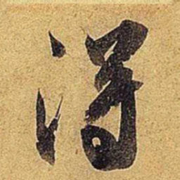 米芾得书法图片