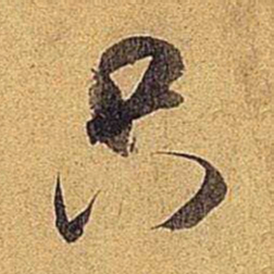 米芾只书法图片