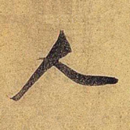 米芾人书法图片