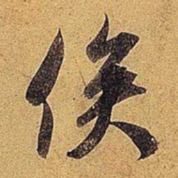 米芾俟书法图片