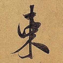 米芾束书法图片