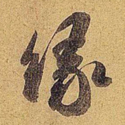 米芾缘书法图片