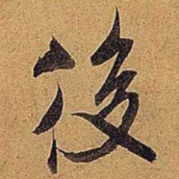 米芾后书法图片