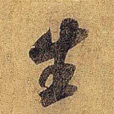 米芾生书法图片