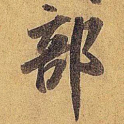 米芾部书法图片