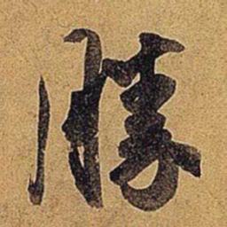 米芾胜书法图片