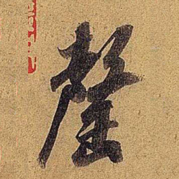 米芾罄书法图片