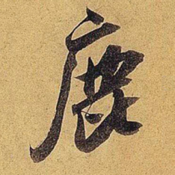 米芾鹿书法图片